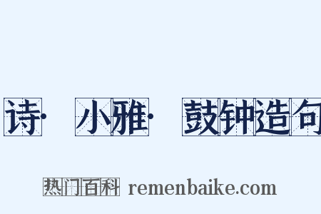 诗·小雅·鼓钟造句是什么意思的图片